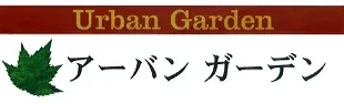 アーバンガーデン｜長野県長野市｜植木・造園・エクステリア